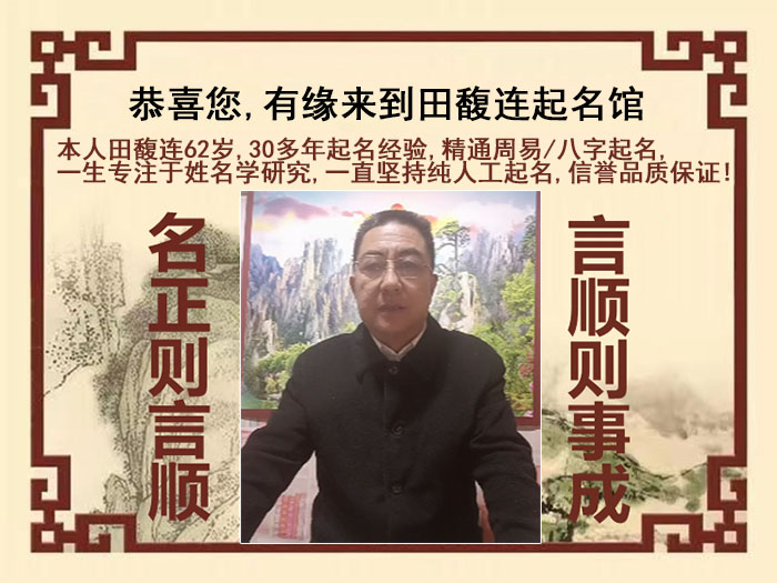 达川尚名轩田馥连起名