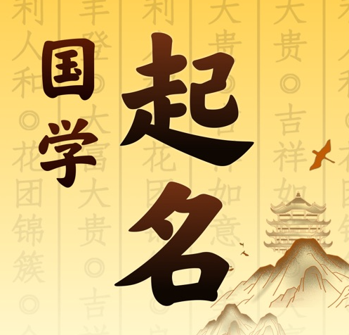 达川国学起名 人工起名一对一