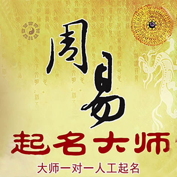 达川起名大师 达川大师起名 找田大师 41年起名经验